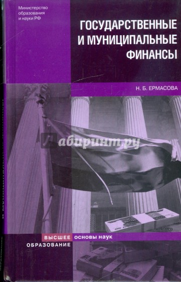 Государственные и муниципальные финансы: теория и практика в России и зарубежных странах