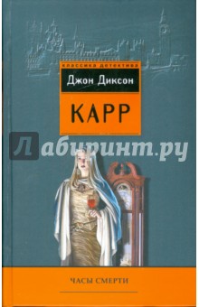 Обложка книги Часы смерти, Карр Джон Диксон
