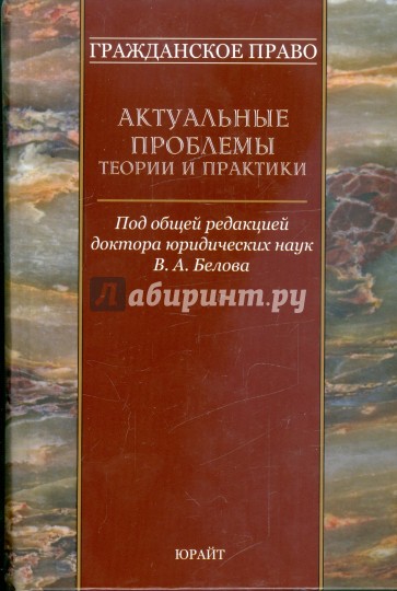 Гражданское право: актуальные проблемы теории и практики