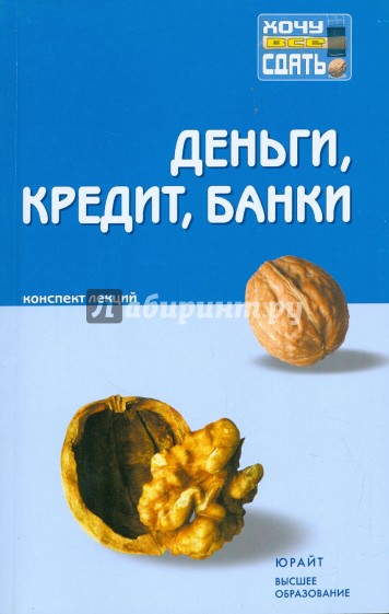 Деньги, кредит, банки: конспект лекций