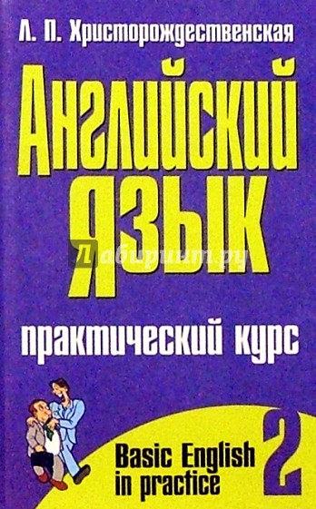 Английский язык. Практический курс. В 2-х частях. Часть 2