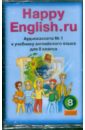 Happy English.ru (2А/к) азарова светлана игоревна millie аудиокассеты к учебнику английского языка millieдля 3 класса второй год обучения 2 а к