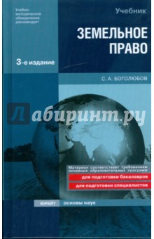 Обложка книги Земельное право, Боголюбов Сергей Александрович