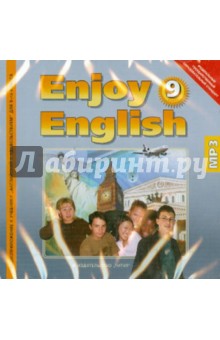 Обложка книги Enjoy English. 9 класс. ФГОС (CDmp3), Биболетова Мерем Забатовна