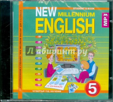 New Millennium English 5 класс (4 год обучения) (CDmp3)