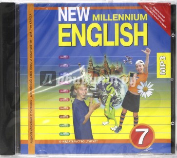 New Millennium English 7 класс (CDmp3)