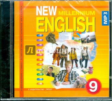 New Millennium English 9 класс (CDmp3)