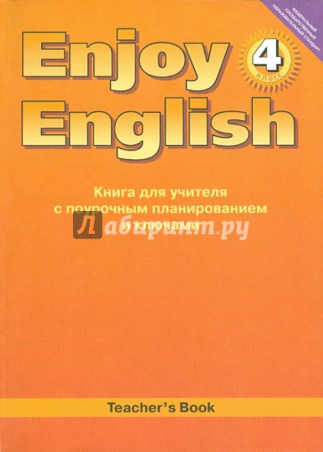 Английский язык. Книга для учителя к учеб. Английский с удовольствием. Enjoy English для 4 кл. ФГОС