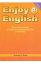 Английский язык. Книга для учителя к учеб. Английский с удовольствием. Enjoy English для 4 кл. ФГОС - Биболетова Мерем Забатовна, Денисенко Ольга Анатольевна, Трубанева Наталия Николаевна