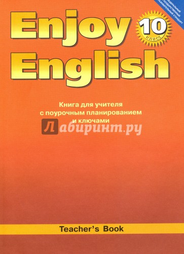 Английский язык. 10 кл.  Книга для учителя к уч. "Английский с удовольствием/Enjoy English". Баз.ур