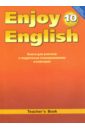 Английский язык. 10 класс.  Книга для учителя к уч. 