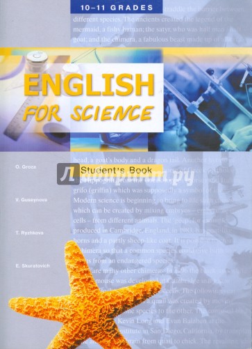 English for Science. Элективный курс для 10-11 классов профильной школы. Учебное пособие