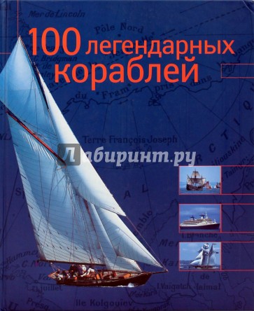100 легендарных кораблей