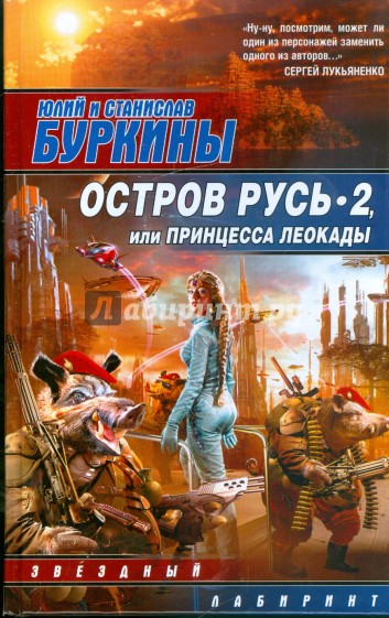 Остров Русь 2, или Принцесса Леокады