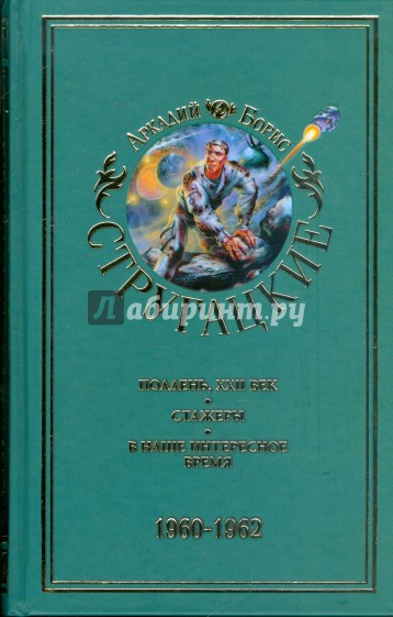 Собрание сочинений. В 11 томах. Том 2. 1960-1962 года