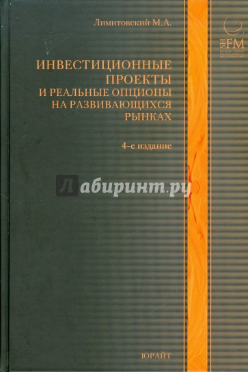 Инвестиционные проекты и реальные опционы на развивающихся рынках