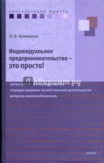 Индивидуальное предпринимательство - это просто!