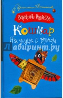 Обложка книги Кошмар на улице с вязом, Андреева Валентина Алексеевна