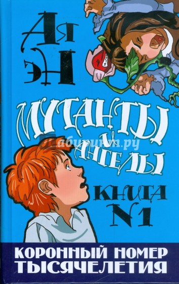 Коронный номер тысячелетия. Книга 1