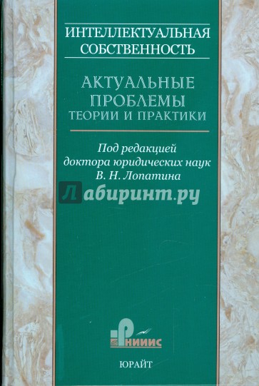 Интеллектуальная собственность. Актуальные проблемы теории и практики: сборник научных трудов. Том 1