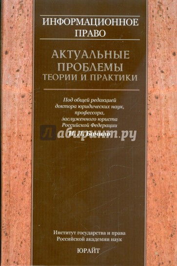 Информационное право: актуальные проблемы теории и практики: коллективная монография