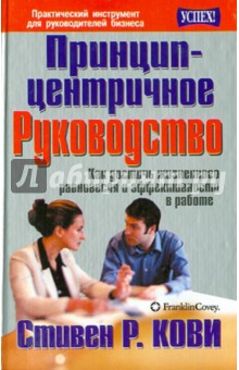 Обложка книги Принцип-центричное руководство, Кови Стивен Р.