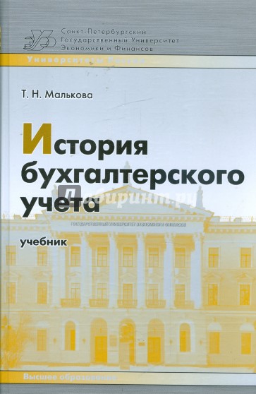 История бухгалтерского учета: учебное пособие