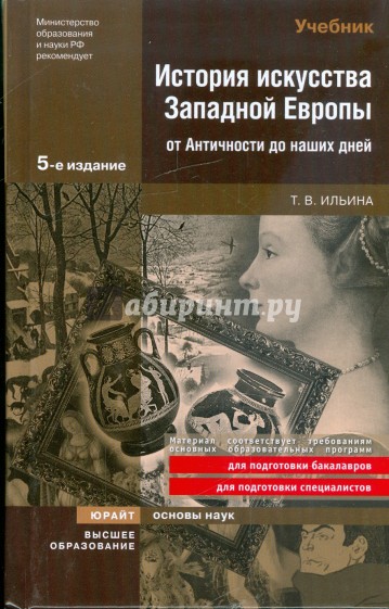 История искусства Западной Европы от Античности до наших дней: учебник