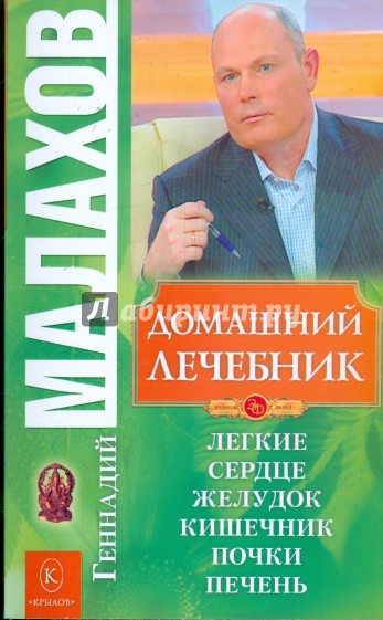 Домашний лечебник