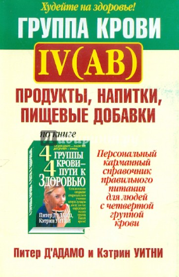 Группа крови IV(АВ): продукты, напитки, пищевые добавки