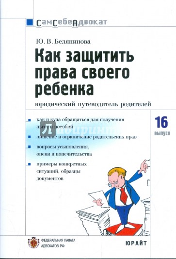 Как защитить права своего ребенка