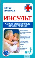Инсульт. Самые эффективные методы лечения