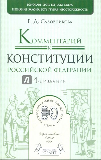 Комментарий к Конституции Российской Федерации: постатейный. 4-е издание.