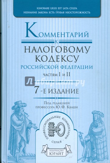 Комментарий к Налоговому кодексу Российской Федерации, частям 1 и 2