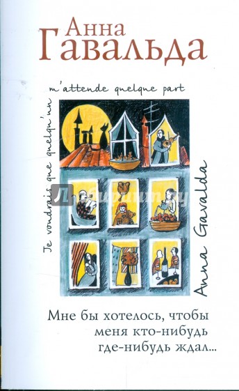 Мне бы хотелось, чтобы меня кто-нибудь где-нибудь ждал