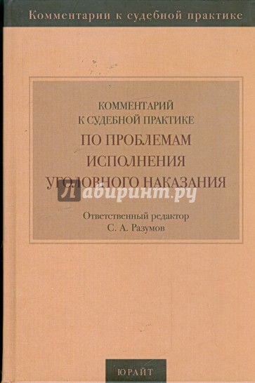 Комментарий к судебной практике по проблемам исполнения уголовного наказания