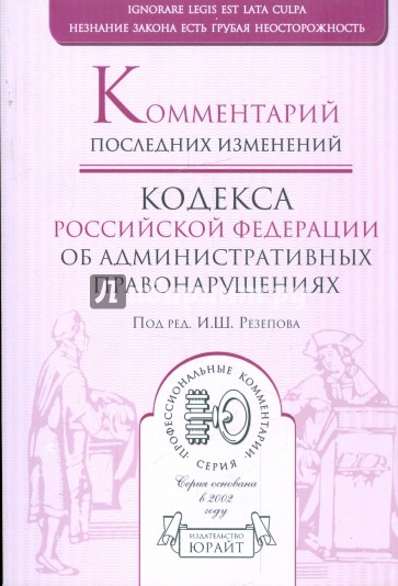 Комментарий последних изменений кодекса Российской Федерации об административных правонарушениях