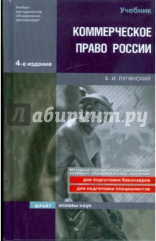 Обложка книги Коммерческое право России, Пугинский Борис Иванович