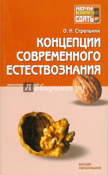 Концепции современного естествознания: конспект лекций