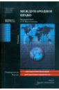 Международное право: учебник шумилов владимир михайлович международное право учебник