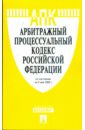 Арбитражный процессуальный кодекс Российской Федерации по состоянию на 05 мая 2009 года