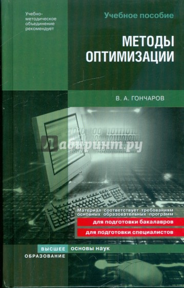 Методы оптимизации: учебное пособие