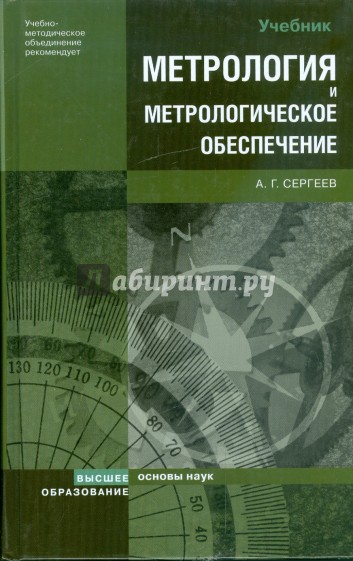 Метрология и метрологическое обеспечение: учебник