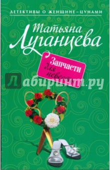 Обложка книги Запчасти для невесты, Луганцева Татьяна Игоревна