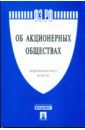 Федеральный закон Российской Федерации Об акционерных обществах 208-Ф3