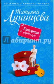 Обложка книги Блондинка в футляре, Луганцева Татьяна Игоревна