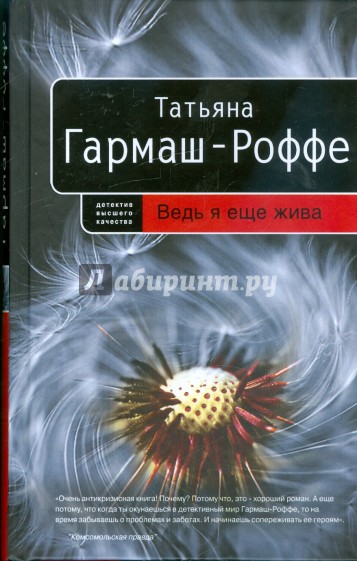 Ведь я еще жива