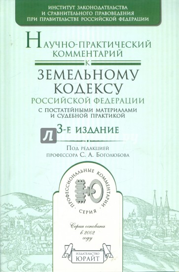 Научно-практический комментарий к Земельному кодексу Российской Федерации