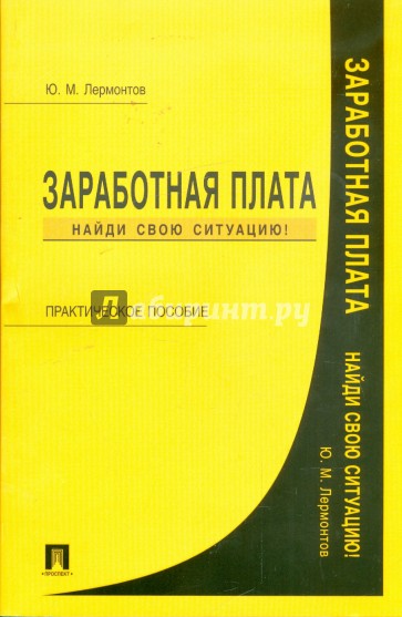 Заработная плата. Найди свою ситуацию!