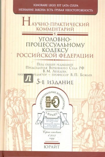 Научно-практический комментарий к Уголовно-процессуальному кодексу Российской Федерации